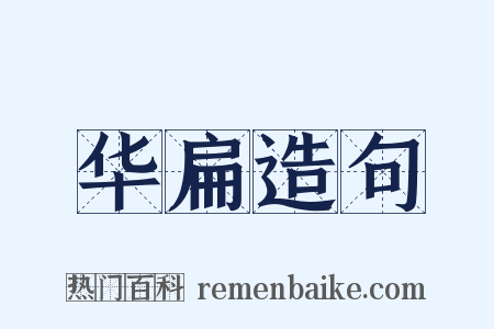 华扁造句是什么意思的图片